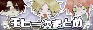 モヒ一次まとめ
