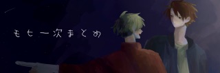 モヒ一次まとめ